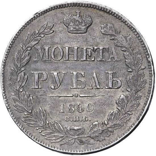 купить 1 рубль 1840 года СПБ-НГ ошибка в гуртовой надписи