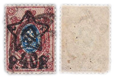 купить 15 копеек Российской Империи 1917 марки (40 рублей)