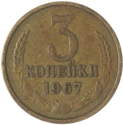 купить 3 копейки 1967