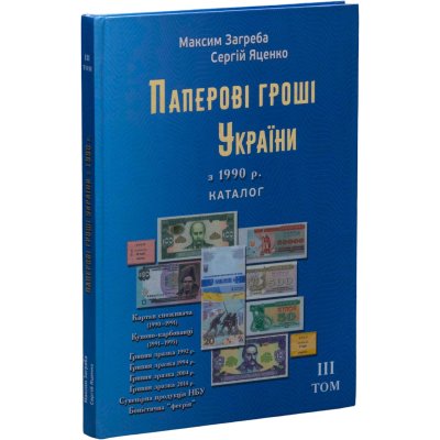 купить Каталог бумажные деньги Украины том III 1990-2025, Максим Загреба, Сергей Яценко 2026
