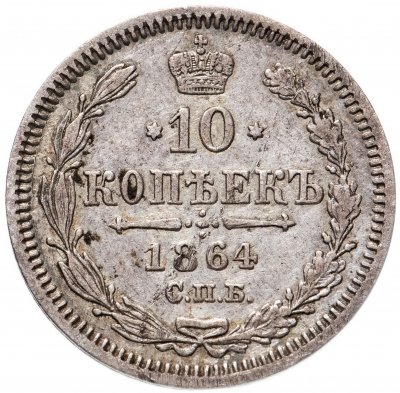 Купить 10 копеек 1864 СПБ-НФ