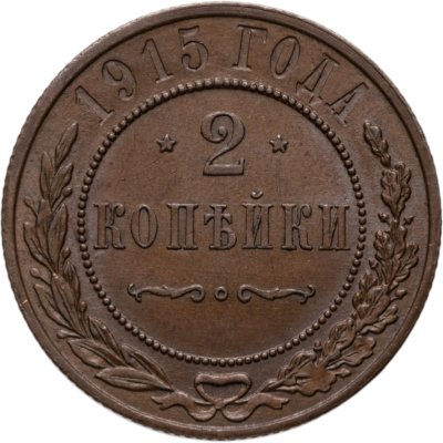купить 2 копейки 1915