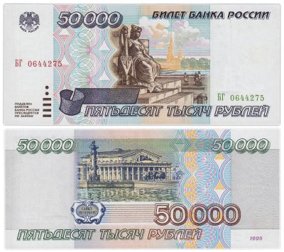 купить 50000 рублей 1995 серия БГ