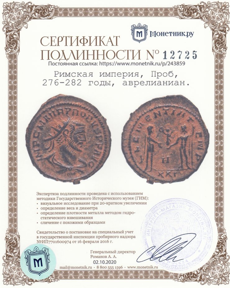 Сертификат подлинности Римская империя, Проб, 276-282 годы, аврелианиан.