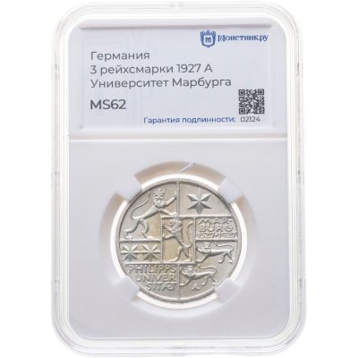 купить Германия 3 рейхсмарки (reichsmark) 1927 "400 лет Марбургскому университету имени Филиппа", в слабе Монетник.ру MS62