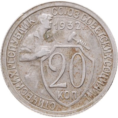 купить 20 копеек 1932