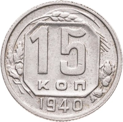 купить 15 копеек 1940