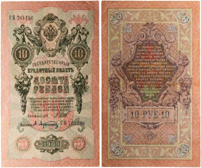 купить 10 рублей 1909 управляющий Шипов, кассир Афанасьев