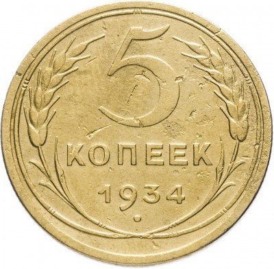 Купить 5 копеек 1934