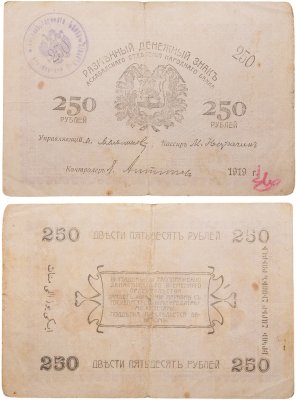 купить Асхабад (Ашхабад) 250 рублей 1919 Закаспийское временное правительство