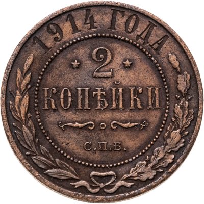 купить 2 копейки 1914 СПБ