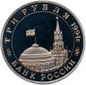 Купить 3 рубля 1994 ММД Proof "Партизанское движение в Великой Отечественной войне"