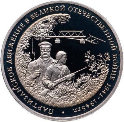 Купить 3 рубля 1994 ММД Proof "Партизанское движение в Великой Отечественной войне"