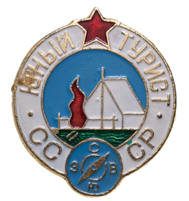 купить Значок Юный Турист СССР - Пионеры (Разновидность случайная )