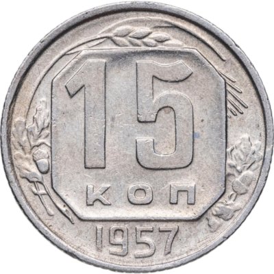 купить 15 копеек 1957