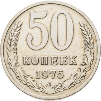 купить 50 копеек 1975