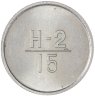 Купить Эталон 15 копеек 1962 Н-2 номер 151