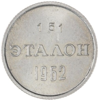 купить Эталон 15 копеек 1962 Н-2 номер 151