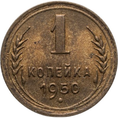 купить 1 копейка 1950