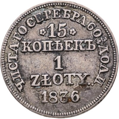 купить 15 копеек - 1 злотый 1836 MW русско-польские с розетками у номинала