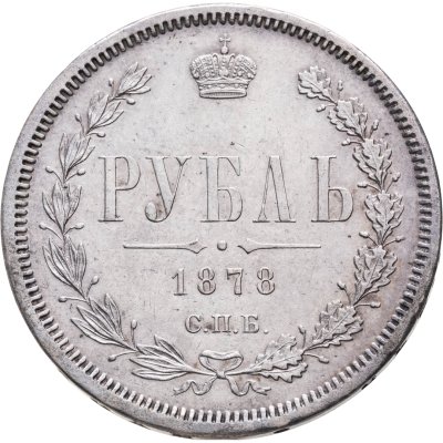 купить 1 рубль 1878 СПБ-НФ
