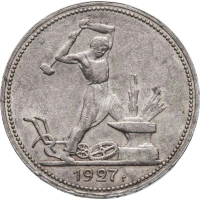 купить полтинник 1927 ПЛ