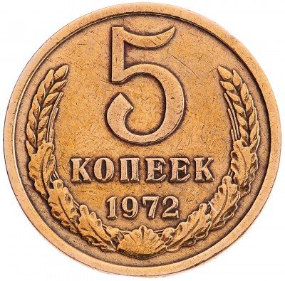 Купить 5 копеек 1972