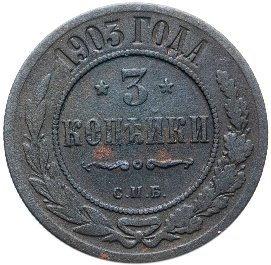 Монета 1903 года. 3 Копейки 1903. 1 Копейка 1896. 1 Копейка 1897. Монета 1903 СПБ.