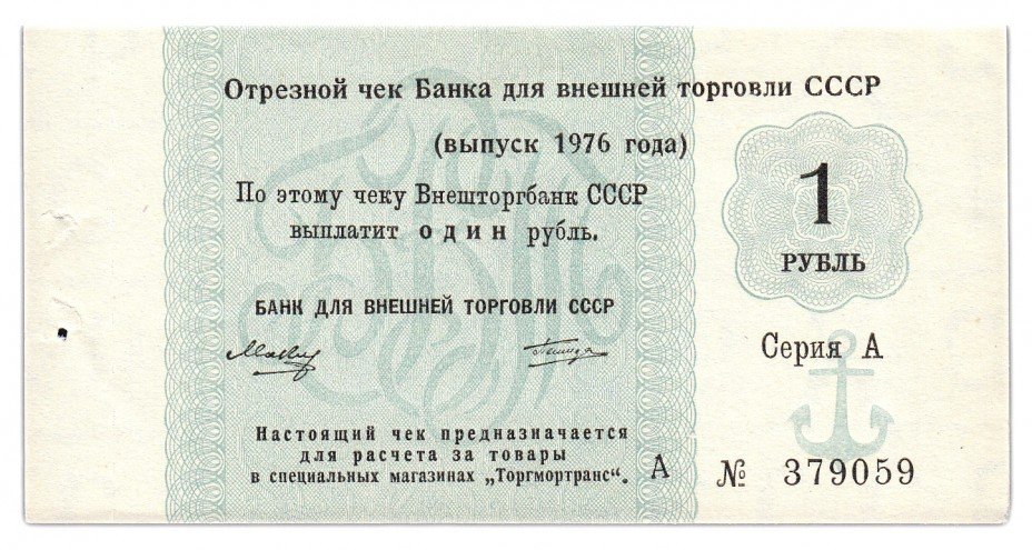 купить Отрезной чек 1 руб 1976