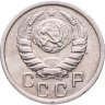 Купить 15 копеек 1938