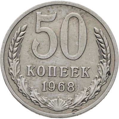 купить 50 копеек 1968