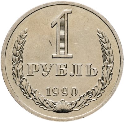 купить 1 рубль 1990