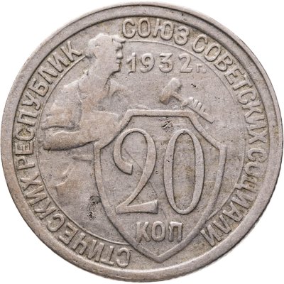 купить 20 копеек 1932