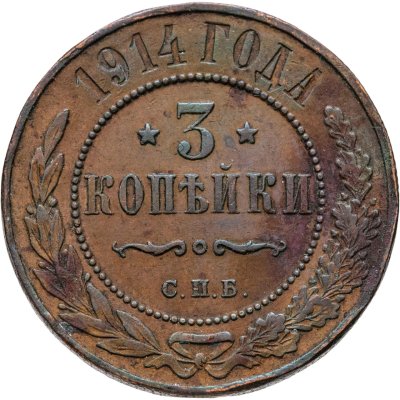 купить 3 копейки 1914 СПБ