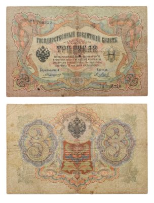 купить 3 рубля 1905 управляющий Коншин, кассир Метц