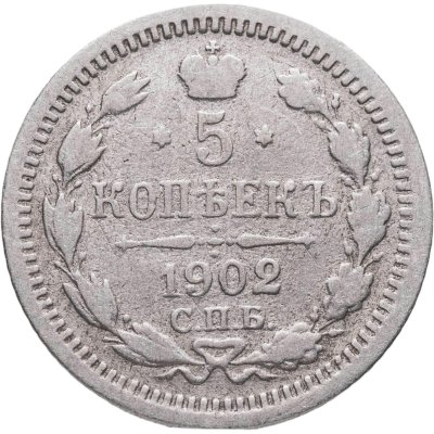 купить 5 копеек 1902 СПБ-АР