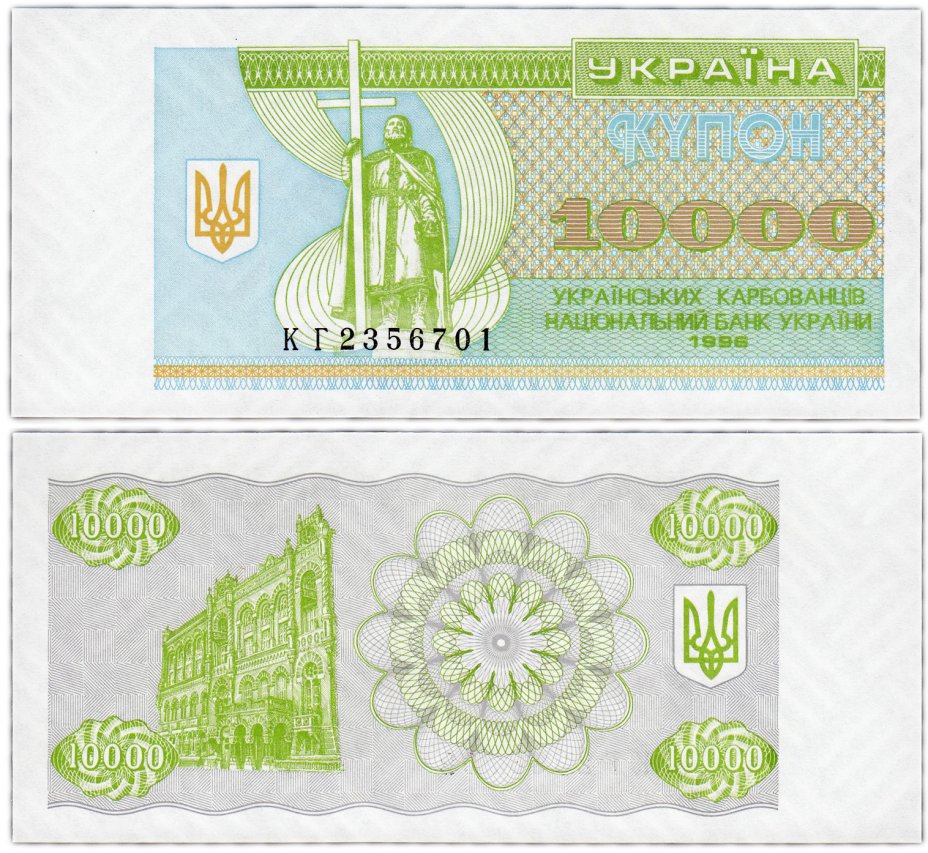 купить Украина 10000 карбованцев 1996 (Pick 94c)