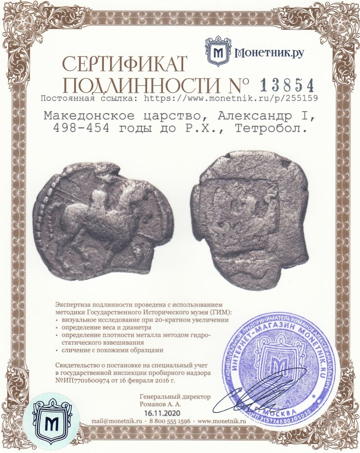 Сертификат подлинности Македонское царство, Александр I, 498-454 годы до Р.Х., Тетробол.