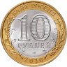 Купить 10 рублей 2010 СПМД  "Всероссийская перепись населения", мешковая сохранность