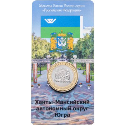 купить 10 рублей 2024 ММД "Ханты-Мансийский автономный округ" (Российская Федерация) в блистере