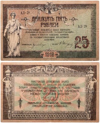 купить Ростов 25 рублей 1918 КВ