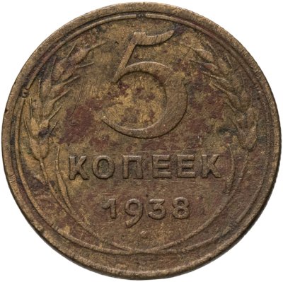 купить 5 копеек 1938