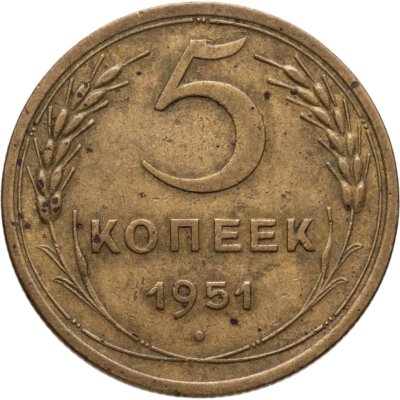 купить 5 копеек 1951