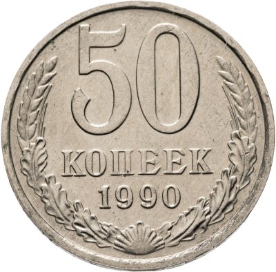 купить 50 копеек 1990