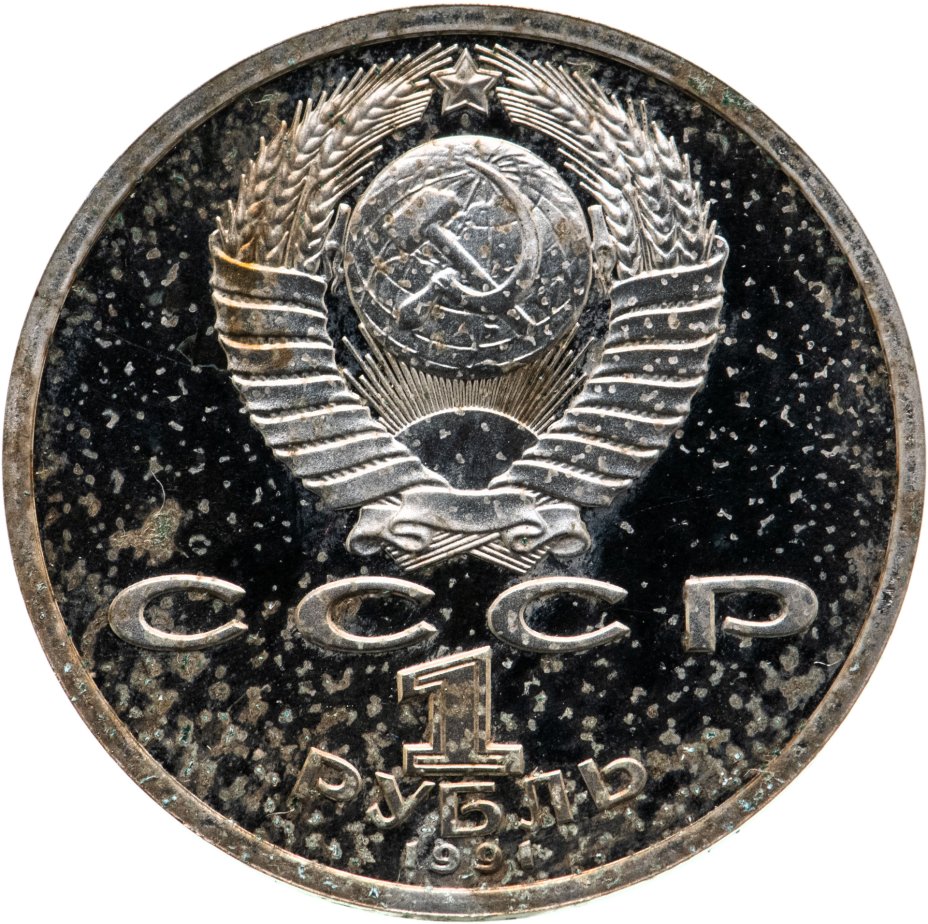 Монета 1 рубль 1991 XXV Олимпийские игры 1992 года, Барселона бег ...