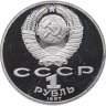 Купить 1 рубль 1987  130 лет со дня рождения основоположника отечественной космонавтики К. Э. Циолковского