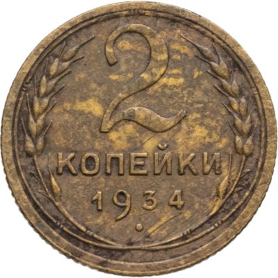 купить 2 копейки 1934