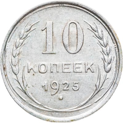 купить 10 копеек 1925