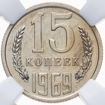 купить 15 копеек 1969, в слабе NRG PL65
