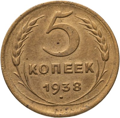 купить 5 копеек 1938